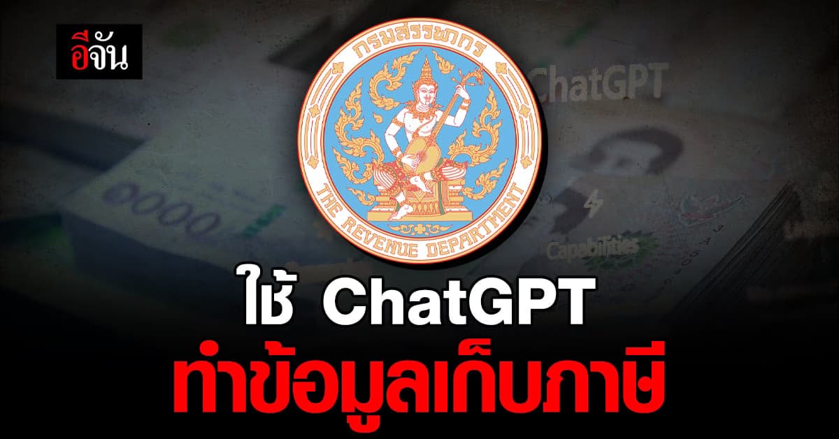 ‘กรมสรรพากร’ เล็งใช้ ChatGPT จัดการข้อมูลภาษี ใครคิดเลี่ยงจ่าย หนาวแน่