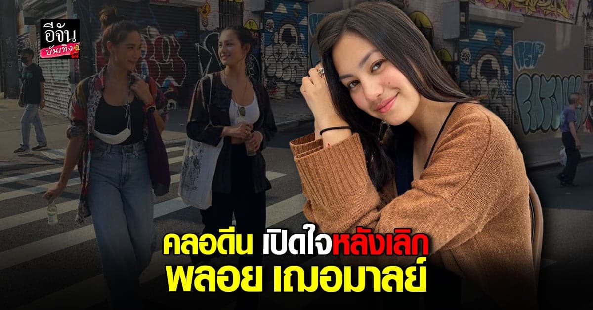 คลอดีน กลับมาแล้ว ขอโสดให้นานที่สุด