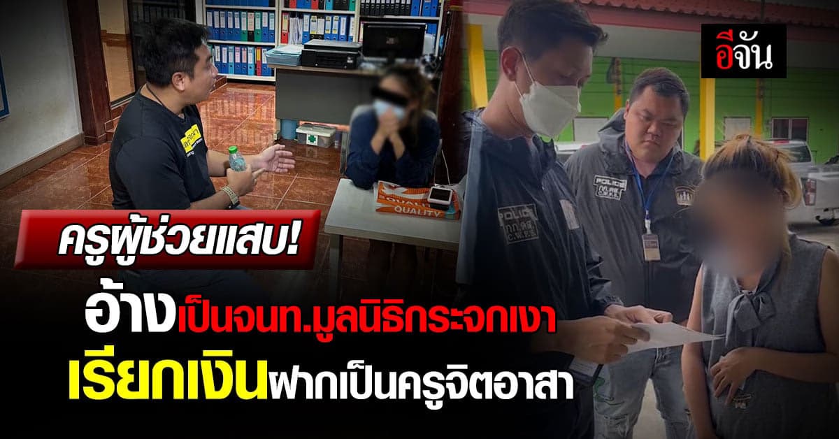 จับกลางร้านหมูกระทะ สาวอ้างเป็น จนท.มูลนิธิกระจกเงา หลอกเงินเหยื่อ