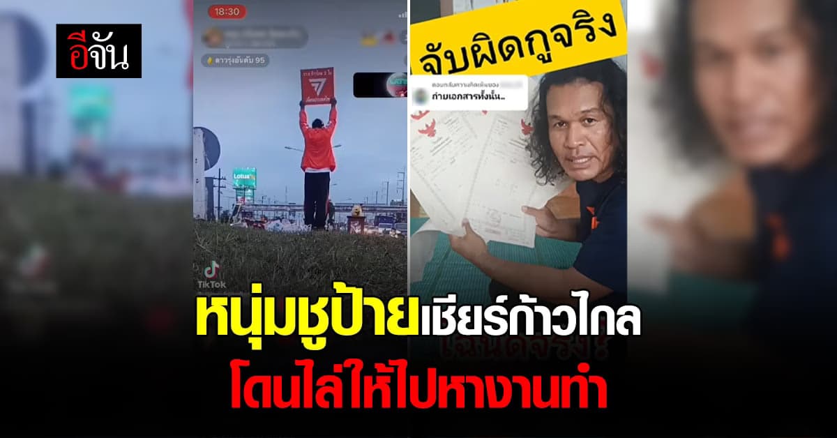 หนุ่มโพสต์คลิป ยืนชูป้าย เชียร์ก้าวไกล โดนโซเชียลไล่ให้ไปหางาน