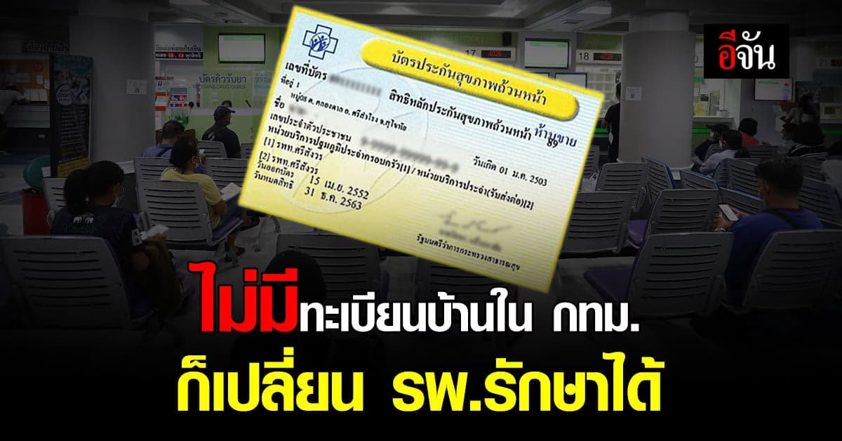 ‘บัตรทอง’ ที่ทำงานในกทม. ไม่ต้องย้ายทะเบียนบ้าน ก็เปลี่ยน รพ.รักษาได้