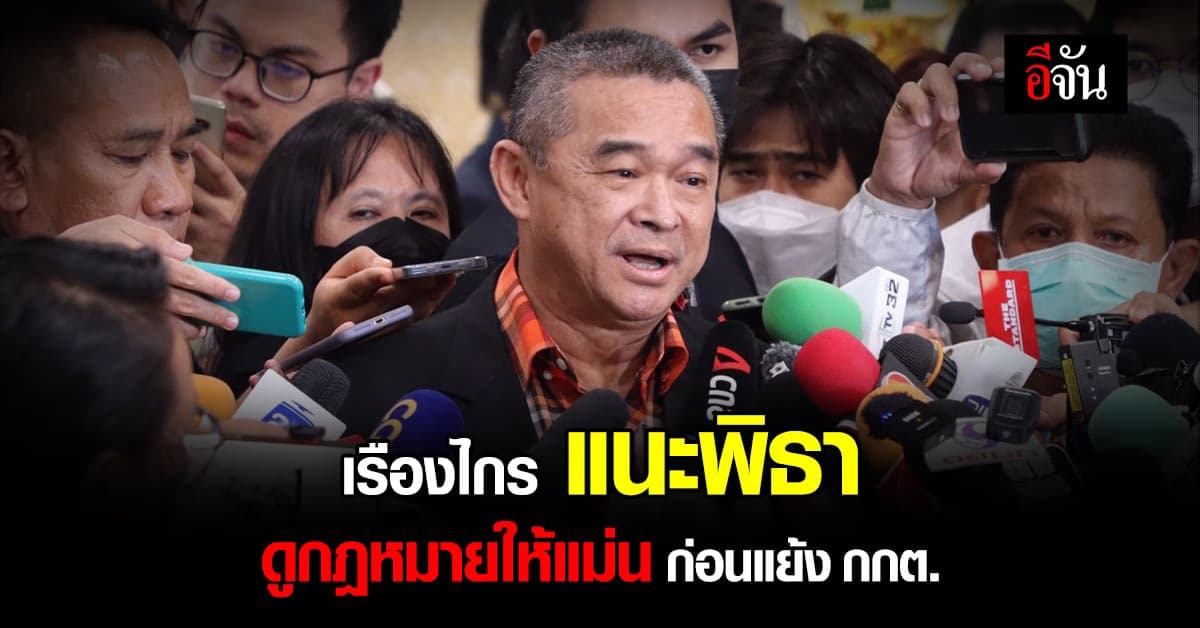 เรืองไกร พลังประชารัฐ ชี้ก้าวไกล ไม่ต้องโต้กกต.ไม่เรียกแจ้งเรื่องหุ้น