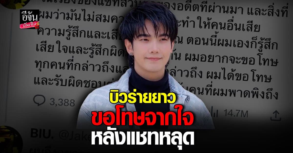 บิว จักรพันธ์ ขอโทษอีกครั้ง หลังมือดีปล่อย แชทหลุด นินทาเพื่อนนักแสดง