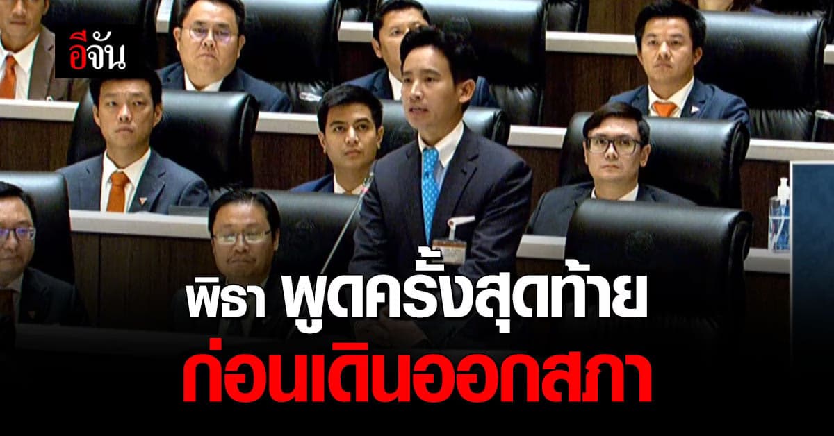 พิธา ลุกขึ้นพูด ก่อนเดินออกสภา หลังถูกสั่ง หยุดปฏิบัติหน้าที่ สส.