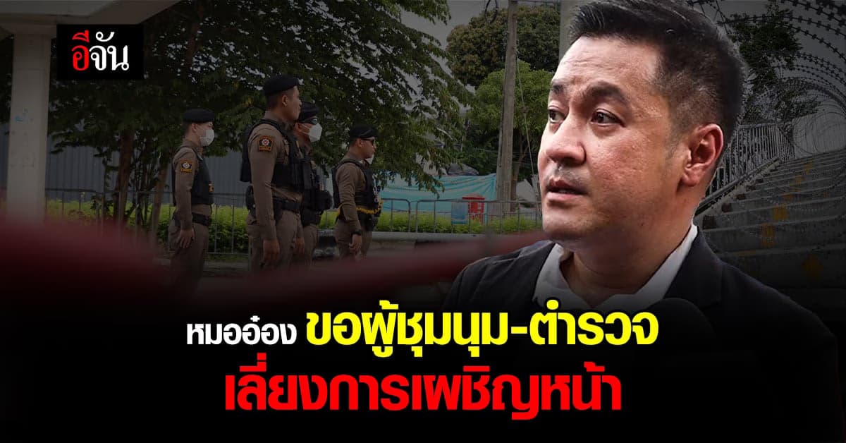 หมออ๋อง เจรจาตำรวจ เว้นระยะประชาชนชุมนุมรอบรัฐสภา เลี่ยงการเผชิญหน้า