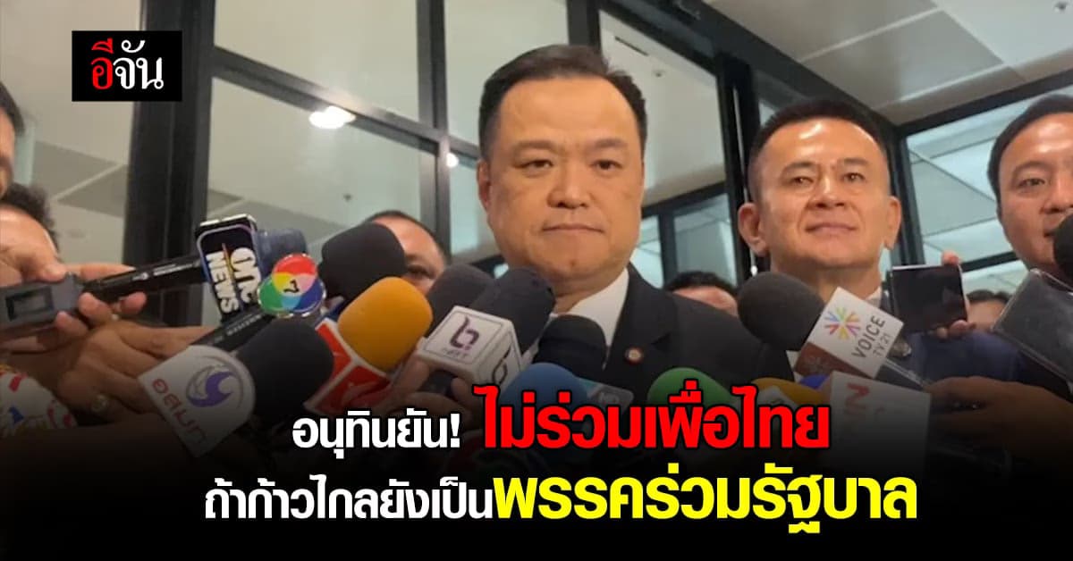 อนุทินยัน! จุดยืน ไม่แก้112 ไม่ตั้งรัฐบาลเสียงข้างน้อย