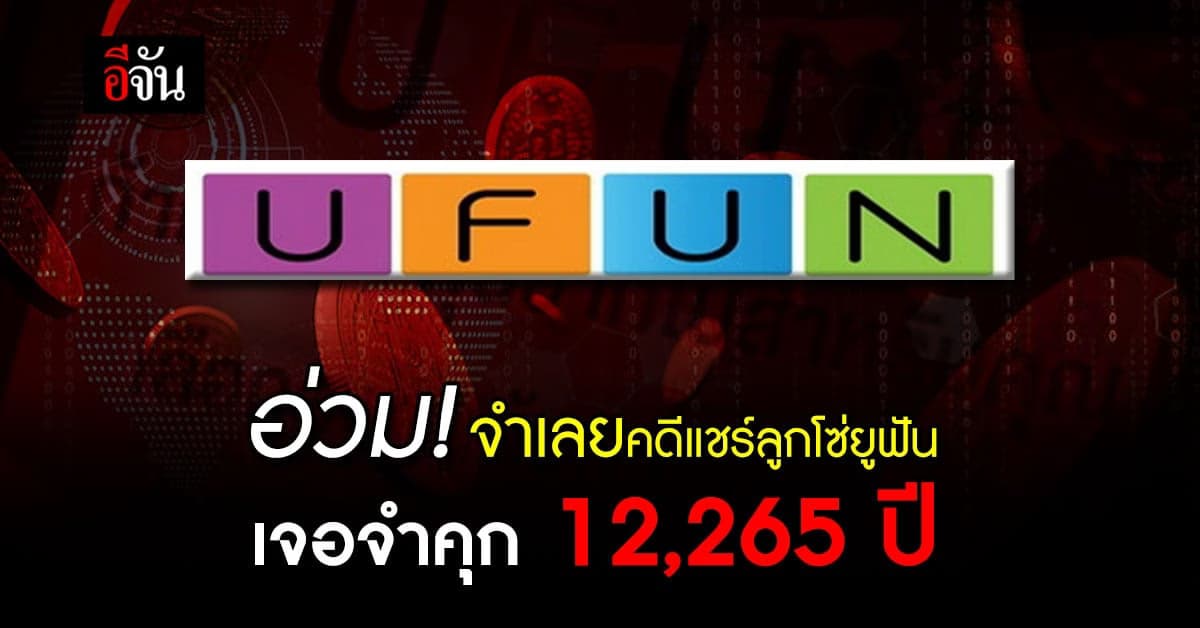 22 จำเลย คดีแชร์ลูกโซ่ยูฟัน เจอจำคุก 12,265 ปี