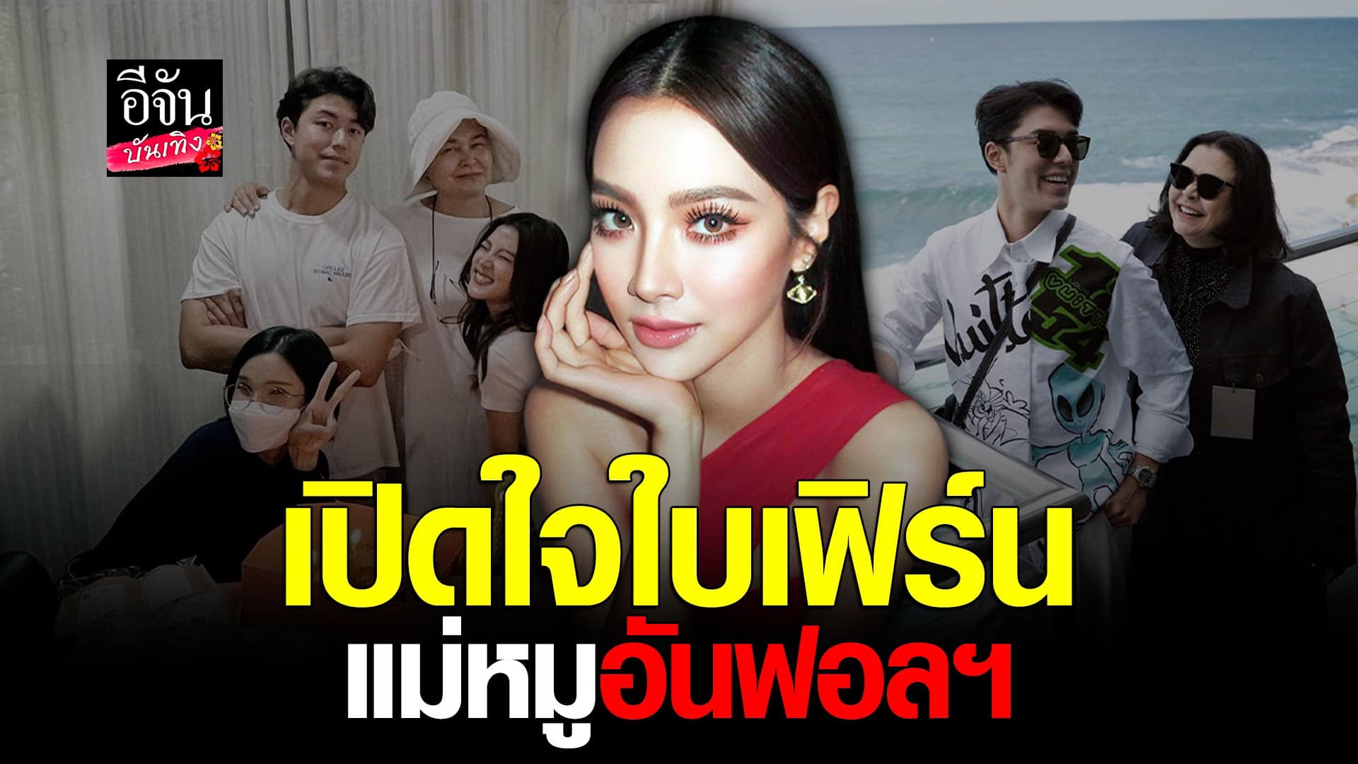 🎬 คลิปบันเทิง : ใบเฟิร์น เปิดใจ หลัง แม่หมู พิมพ์ผกา อันฟอลโล่ไอจี