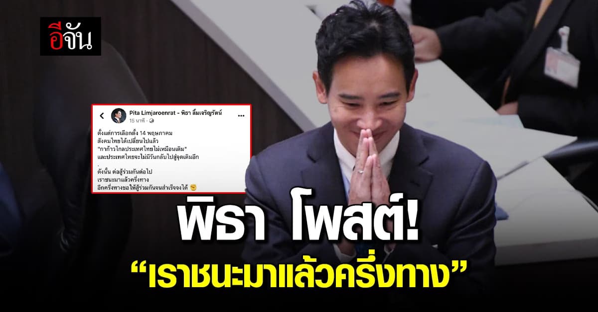 พิธา โพสต์เฟซบุ๊ก เราชนะมาแล้วครึ่งทาง อีกครึ่งทางขอให้สู้จนสำเร็จ