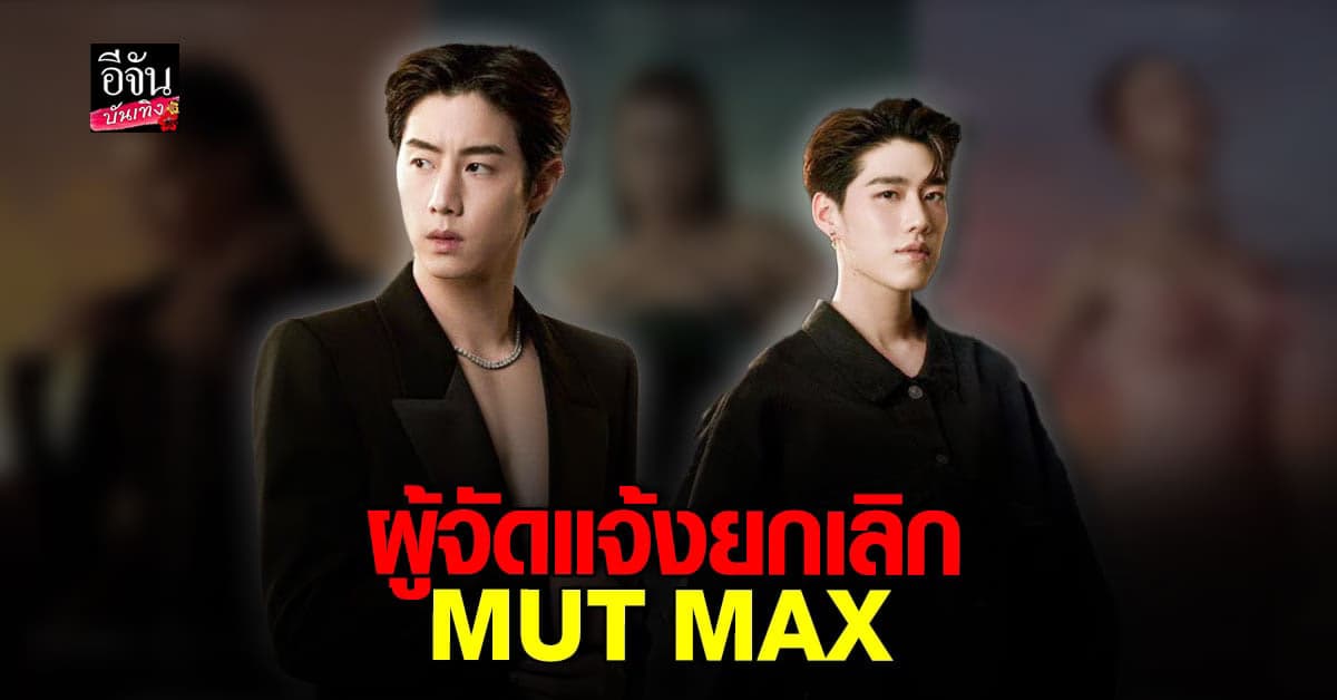 ผู้จัด แจ้งยกเลิกโชว์ MUT MAX
