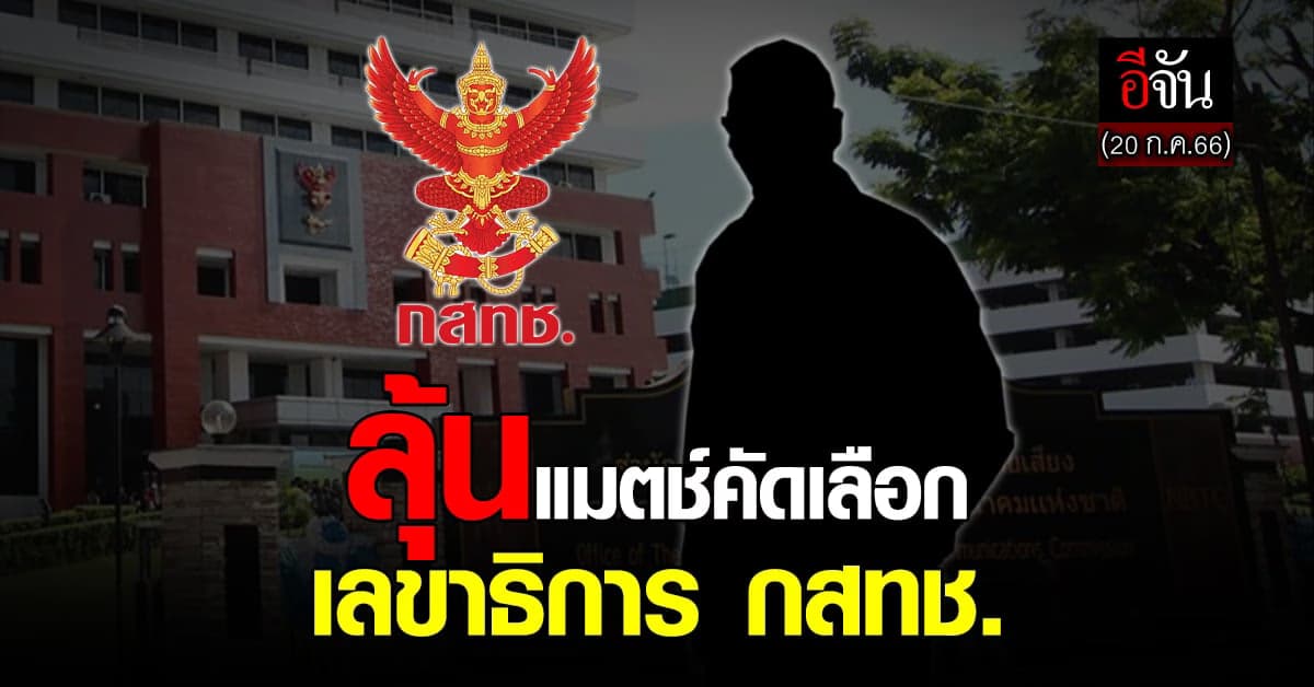 ลุ้นคัดเลือก เลขาธิการ กสทช. 9 ผู้ท้าชิงแสดงวิสัยทัศน์ 20 ก.ค.66 นี้