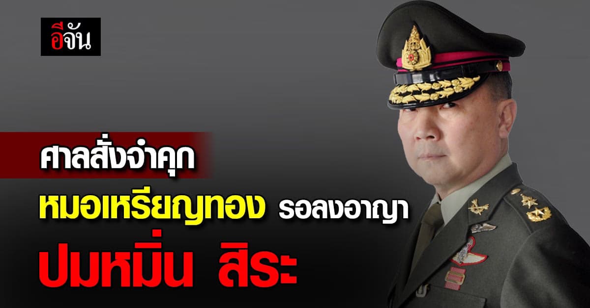 ศาลจำคุก หมอเหรียญทอง 2 ปี รอลงอาญา ปมหมิ่น สิระ เจนจาคะ