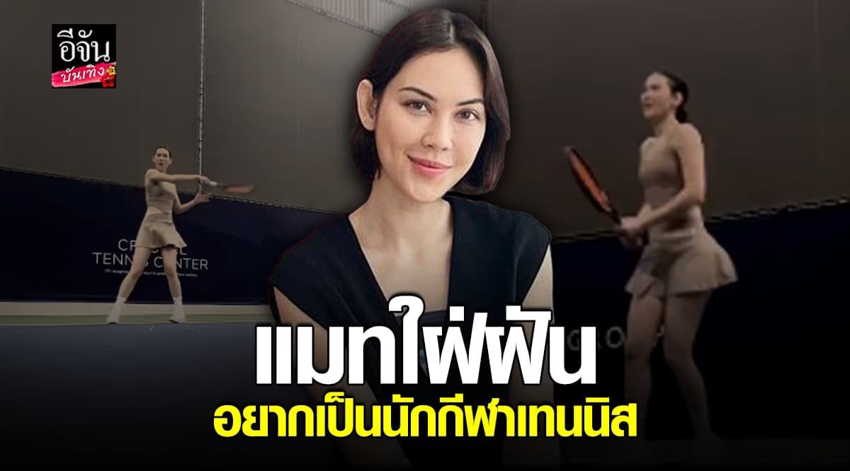 ​แมท ภีรนีย์ ตั้งใจเต็มที่ ทำตามฝัน อยากเป็นนักกีฬาเทนนิส