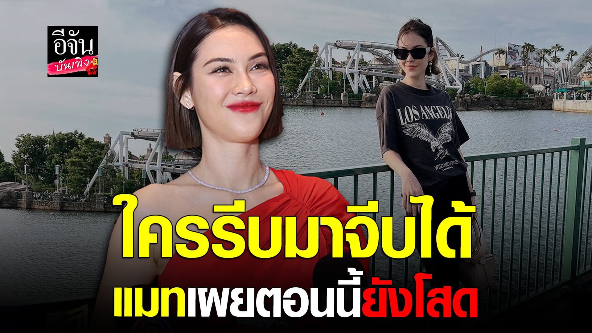 🎬 คลิปบันเทิง : แมท ภีรนีย์ สถานะหัวใจยังโสด ไม่ได้ปิด ใครรีบมาจีบได้