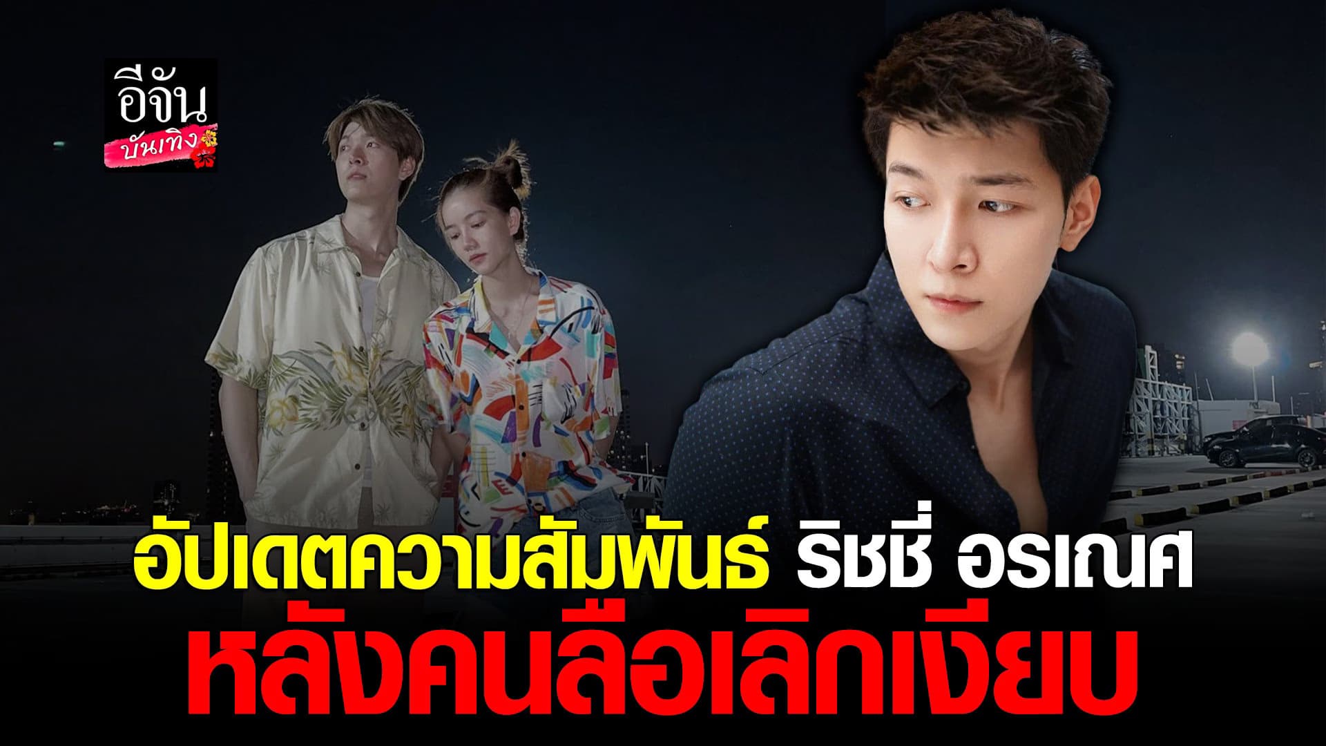🎬 คลิปบันเทิง : ก็อต อิทธิพัทธ์ เปิดใจหลังคนลือ เลิกเงียบ ริชชี่