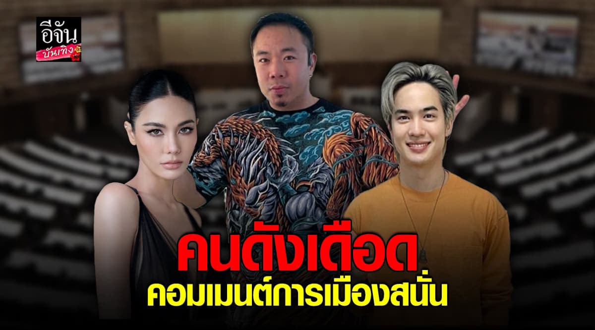 เหล่าคนดัง ไม่ทน ออกมาแสดงความคิดเห็นการเมือง