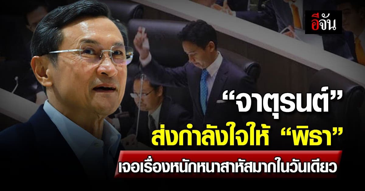 “จาตุรนต์” ส่งให้กำลังใจ “พิธา” เจอเรื่องหนักหนาสาหัสมากในวันเดียว