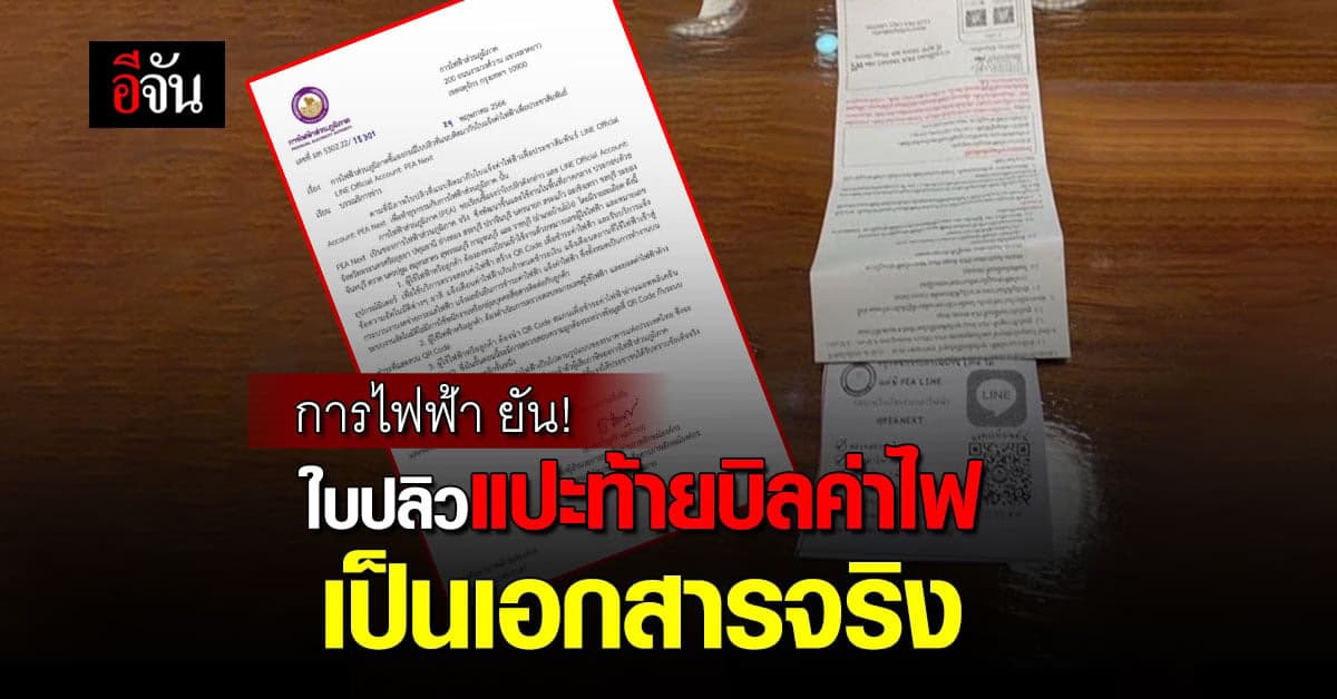การไฟฟ้าแจงแล้ว ใบปลิวที่ติดอยู่กับใบเสร็จค่าไฟเป็นใบเอกสารจริง