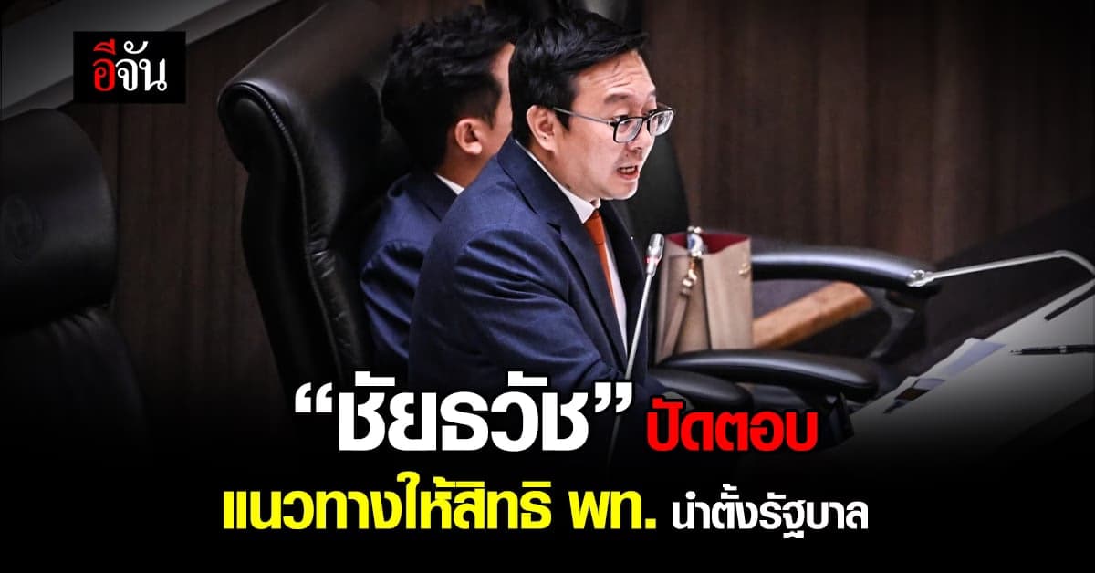 “ชัยธวัช” ปัดตอบแนวทางให้สิทธิ พท. นำตั้งรัฐบาล