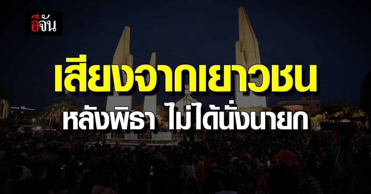 ฟังเสียงของเยาวชน หลัง พิธา ไม่ผ่านโหวตนายกรอบ 2