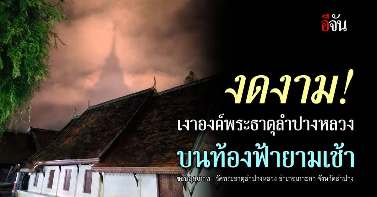 งดงาม! เงาองค์พระธาตุลำปางหลวง  บนท้องฟ้ายามเช้า