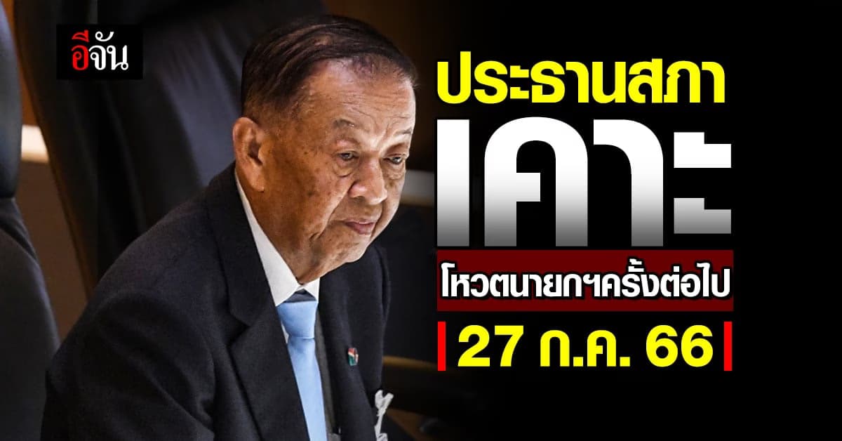 เคาะแล้ว วันโหวตนายกฯรอบสาม 27 ก.ค. 66