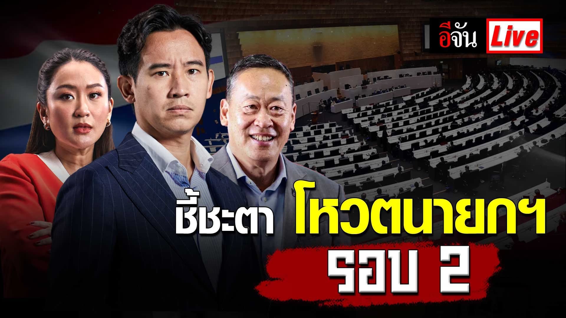Live อัปเดต : 19 กรกฎาคม 2566 จับตา โหวตนายกฯ รอบ 2