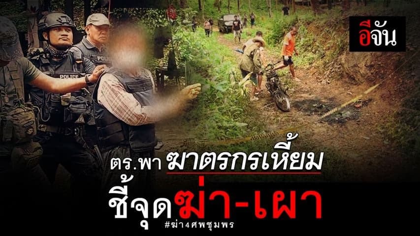 🎬 ตำรวจชุมพร พาฆาตกรเหี้ยม ฆ่า 4 ศพ ชุมพร ชี้จุดก่อเหตุ