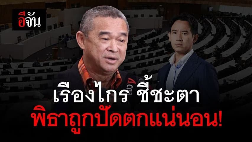 🎬 เรืองไกร ชี้ชะตา พิธาถูกปัดตกแน่นอน