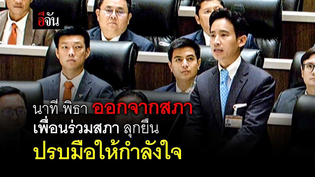 🎬 นาที พิธา ออกจากสภาเพื่อนร่วมสภา ลุกยืนปรบมือให้กำลังใจ