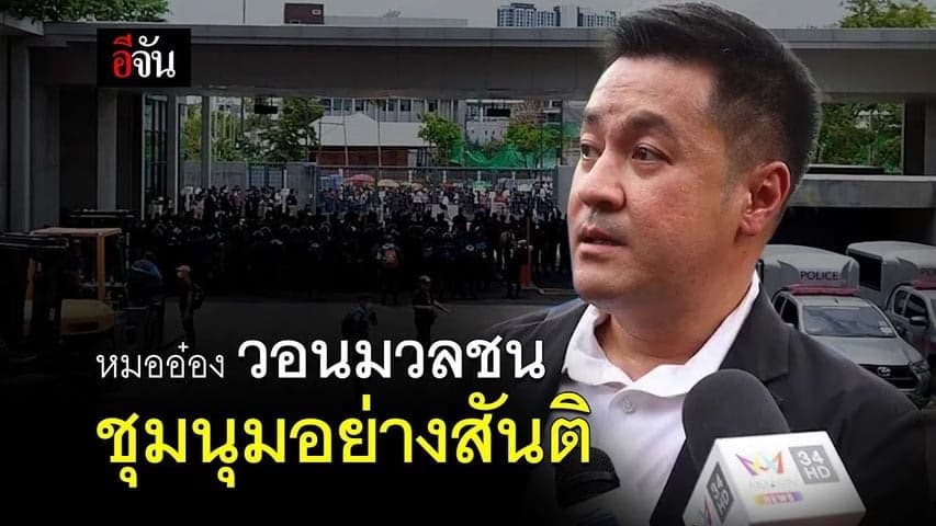 🎬 หมออ๋อง วอนมวลชนชุมนุมอย่างสันติ