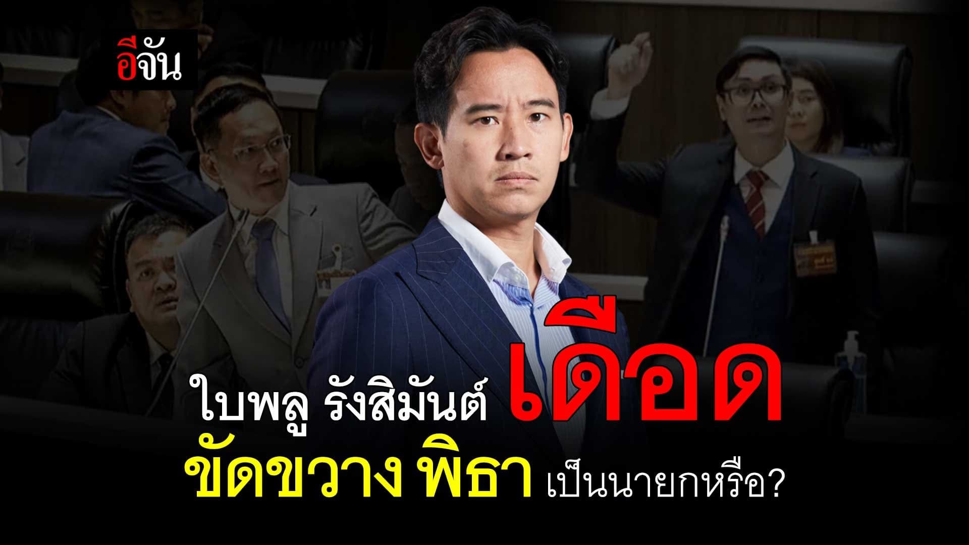 🎬 ใบพลู รังสิมันต์ เดือด ขัดขวาง พิธา เป็นนายกหรือ ?