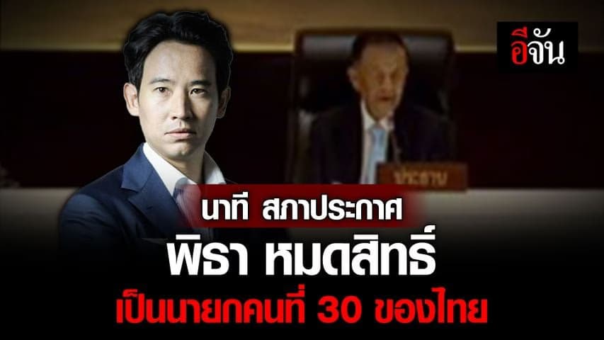 🎬 นาที สภาประกาศ พิธา หมดสิทธิ์ เป็นนายกคนที่ 30 ของไทย