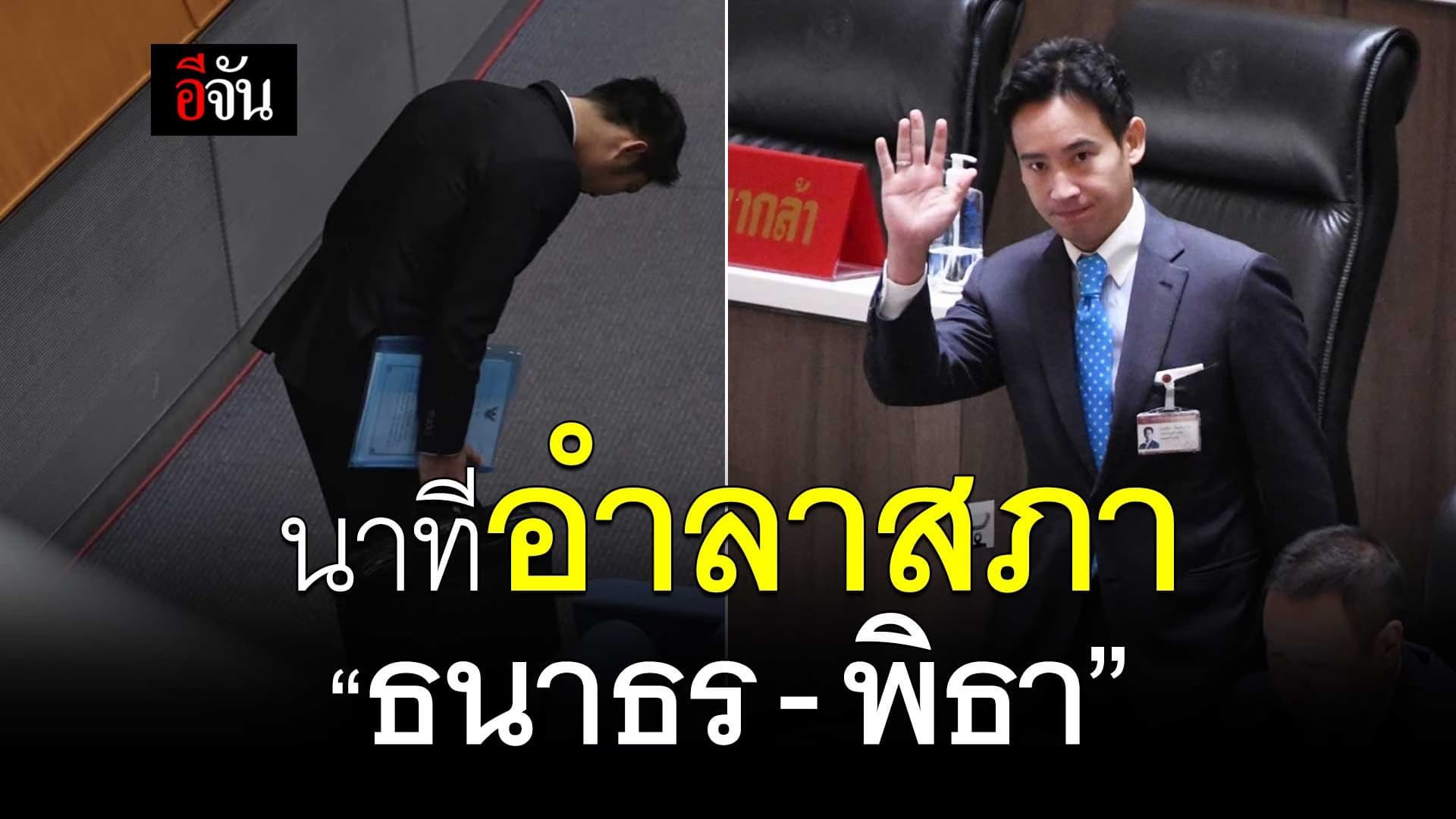 🎬 นาทีอำลาสภา “ธนาธร – พิธา”