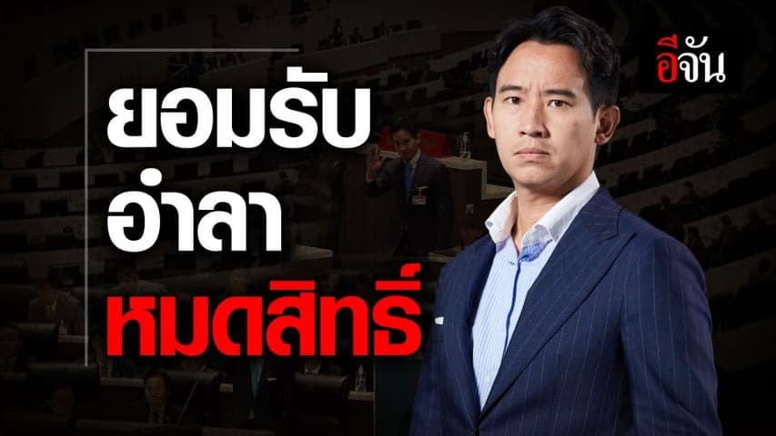 🎬 ปัดตกพิธา ยอมรับ-อำลา-หมดสิทธิ์