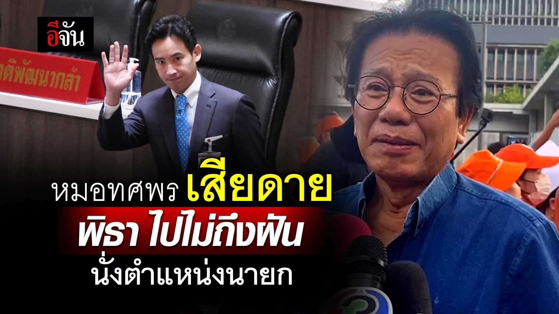 🎬 หมอทศพร เสียดาย พิธา ไปไม่ถึงฝัน นั่งตำแหน่งนายก