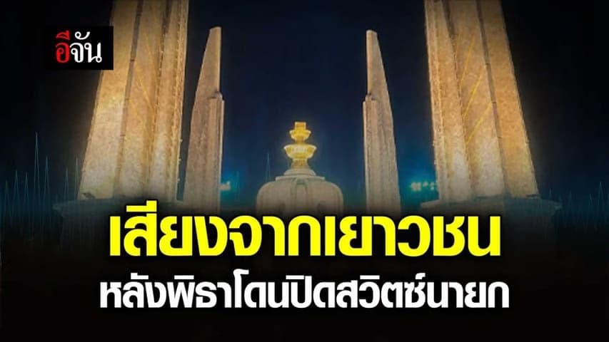 🎬 เสียงจากเยาวชน หลังพิธาโดนปิดสวิตซ์นายก