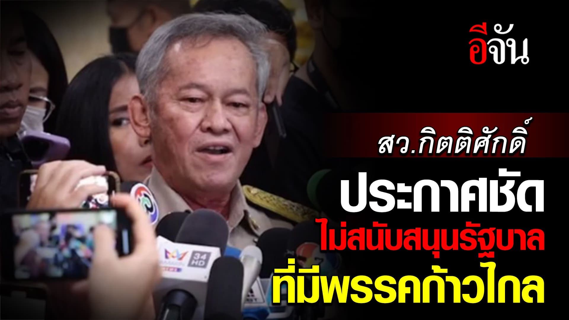 🎬 สว.กิตติศักดิ์ ยืนยัน ไม่โหวตรัฐบาลที่มี พรรคก้าวไกล