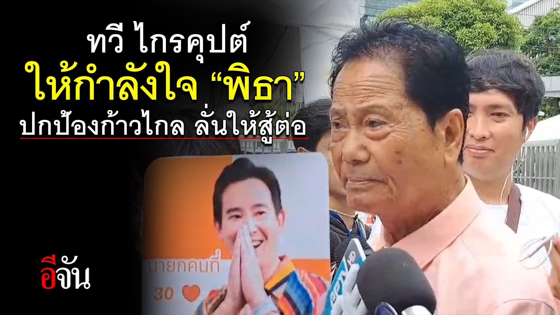🎬 ทวี ไกรคุปต์ ให้กำลังใจ “พิธา” ปกป้อง ก้าวไกล ลั่นให้สู้ต่อ