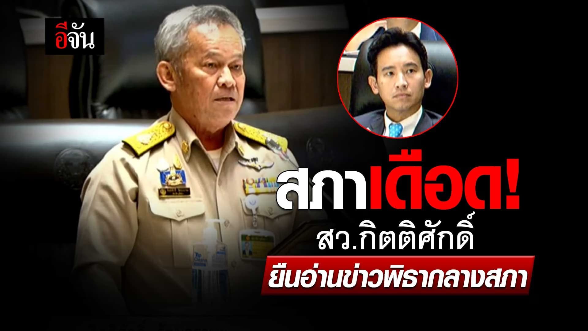 🎬 สภาเดือด! ศาลรัฐธรรมนูญ สั่งพิธา หยุดปฏิบัติหน้าที่ ปม หุ้นสื่อ itv