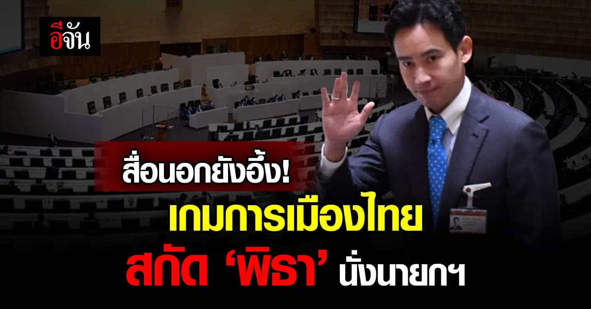 สื่อนอกตีข่าว ศาลสั่งพักงาน ‘พิธา’ ปมถือหุ้นสื่อ ทำวืดเก้าอี้นายกฯ