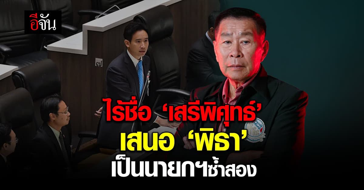 เปิด 317 เสียง เสนอชื่อ ‘พิธา’ เป็นนายกฯซ้ำได้ ไร้ชื่อ ‘เสรีพิศุทธ์’