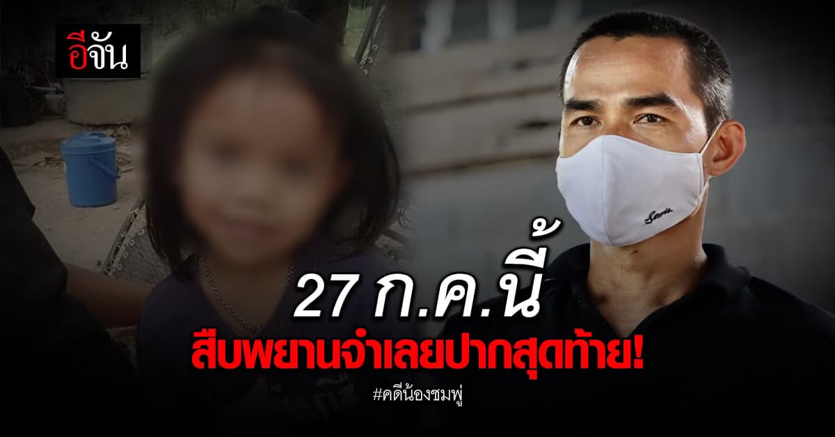 คดีน้องชมพู่ ยังไม่จบ! ศาลจังหวัดมุกดาหารนัดสืบพยานจำเลยปากสุดท้าย