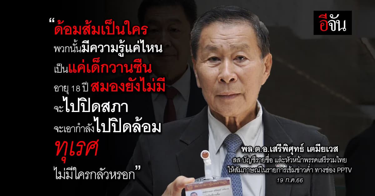 ทัวร์ลงหนัก! โอดผิดหวัง-เลิกตาม เสรีพิศุทธ์ ชงก้าวไกล ถอยเป็นฝ่ายค้าน