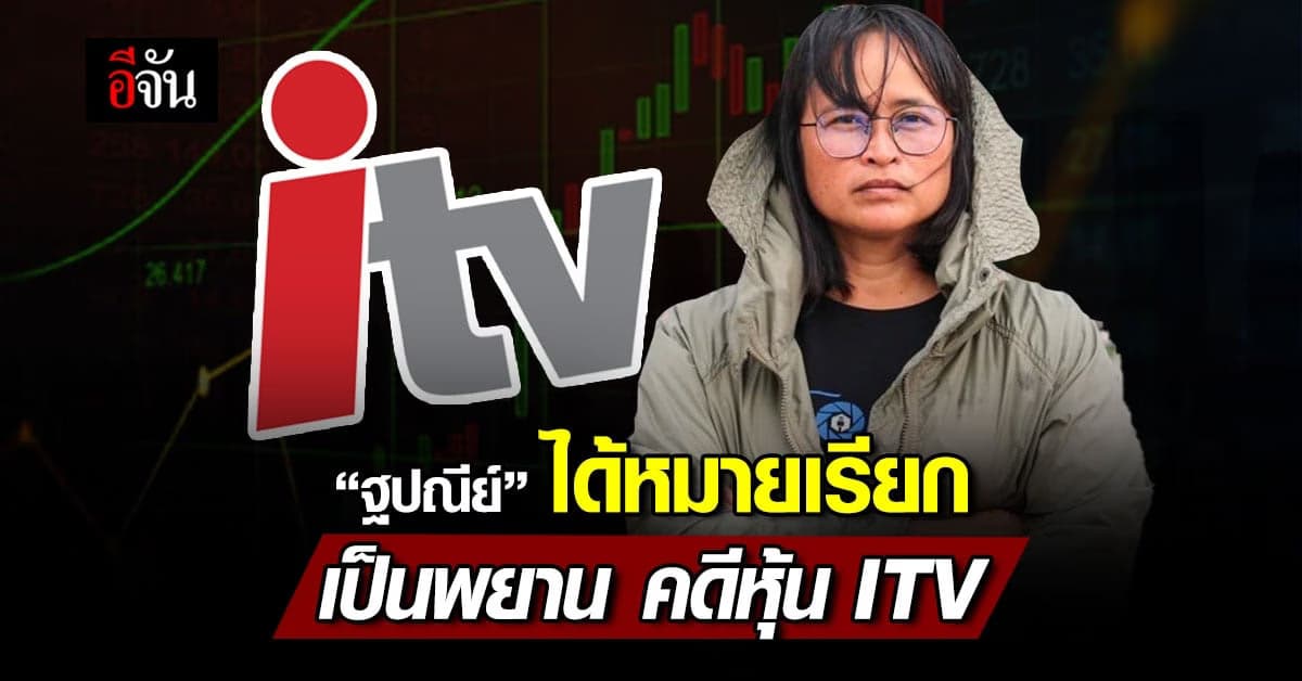 จับตา! ฐปณีย์ ได้หมายเรียก เป็นพยาน คดีหุ้น ITV