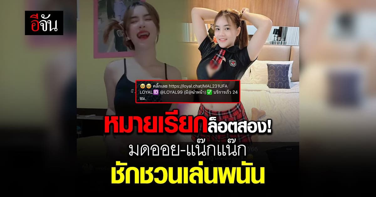 ล็อตสอง! บช.สอท. ออกหมายเรียก 2 เน็ตไอดอลชวนเล่นพนันออนไลน์