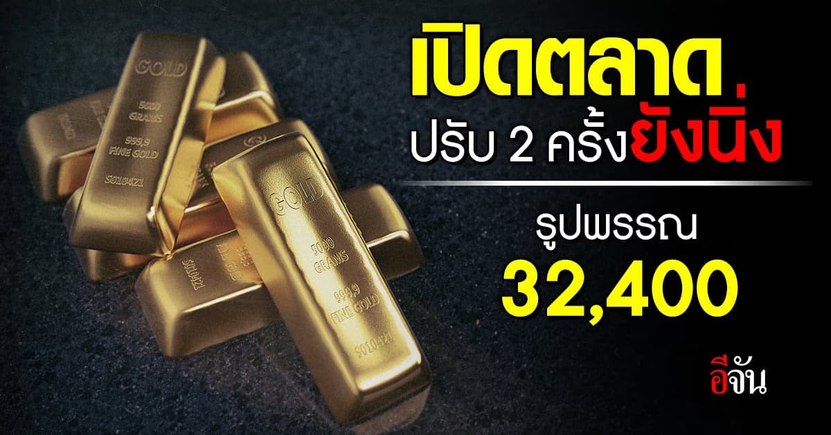 ราคาทองวันนี้ (20 ก.ค.66) ทองคำรูปพรรณ 32,400 บาท