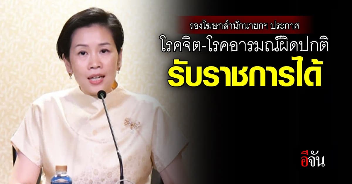 “โรคจิต-อารมณ์ผิดปกติ” เข้ารับราชการได้