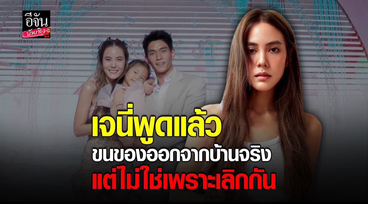 เจนี่ เคลียร์ปมถูกโยงเลิกสามี