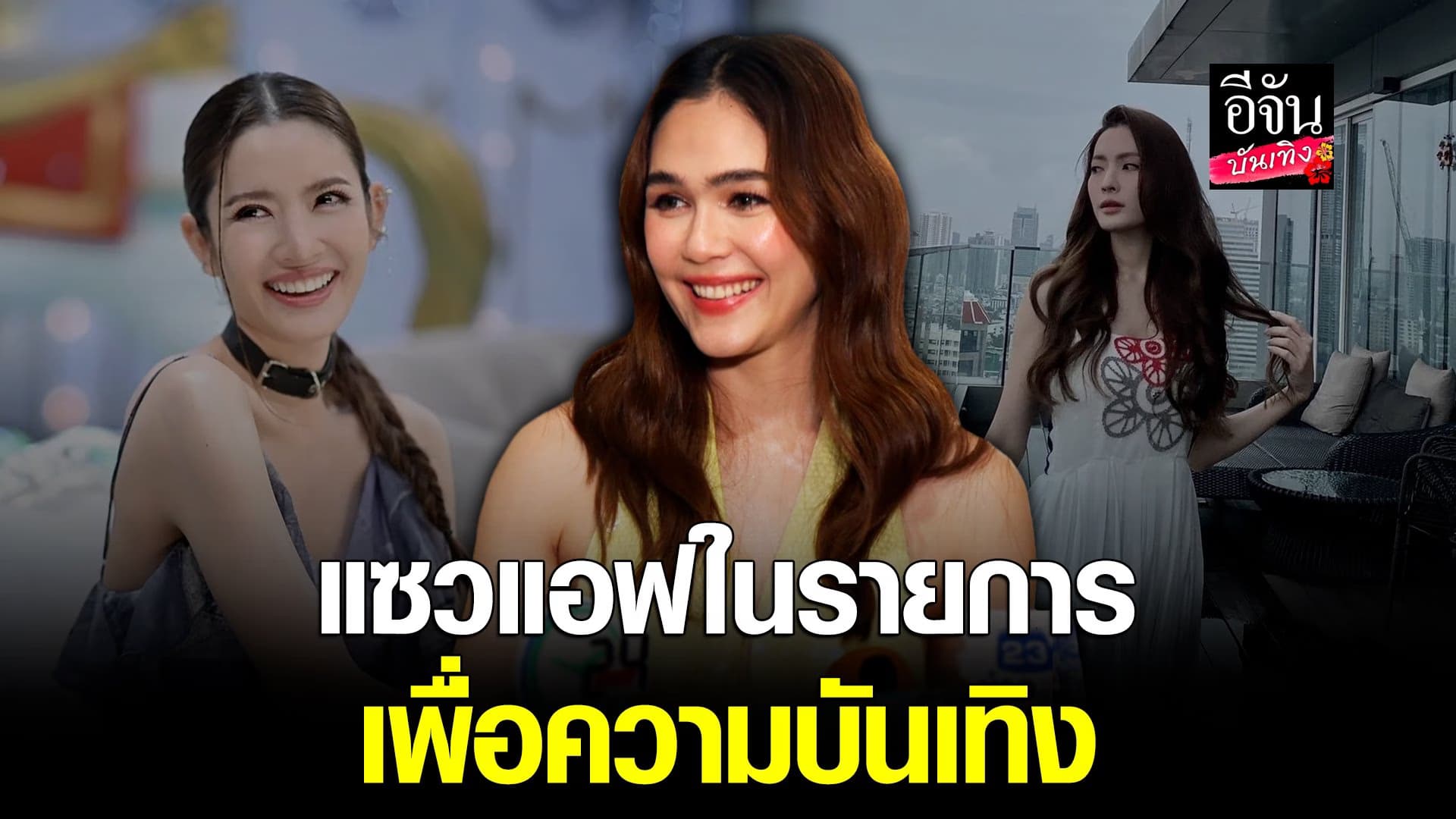 🎬 คลิปบันเทิง : ชมพู่ เผยแซว แอฟ เพื่อความบันเทิง ไม่ได้ถามรายละเอียด